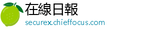 在線日報